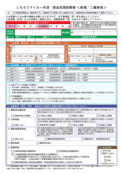 じちろうマイカー共済 掛金見積依頼書 ＜新規：二輪車用＞