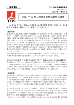 2013 年 10 月石原社長定例記者会見概要