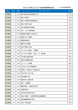 DVD・ビデオ貸し出しリスト（会員事業場無料貸出）