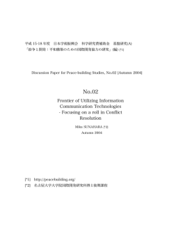 No.2 「情報通信技術（ICT)の新たな可能性－紛争