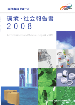 環境・社会報告書 2008