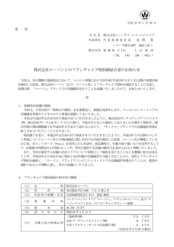 株式会社ローソンとのフランチャイズ契約締結合意の
