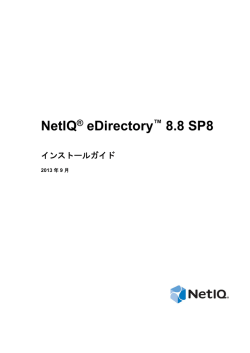 NetIQ eDirectory 8.8 SP8インストールガイド