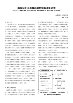 高齢者が担う社会運動の展開可能性に関する考察
