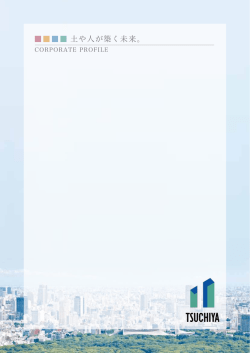 会社案内PDF - TSUCHIYA株式会社