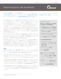 Dynamic Site Accelerator 製品概要