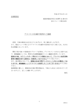 アスベスト(石綿)不使用のご連絡