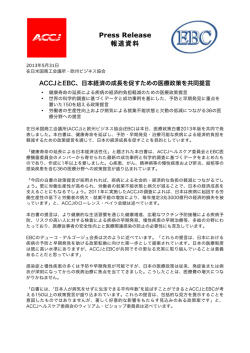 ACCJとEBC、日本経済の成長を促すための医療政策を共同提言