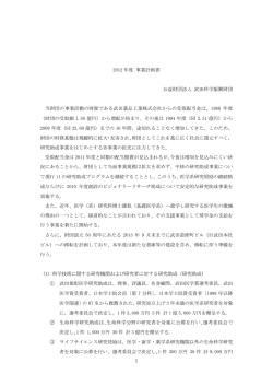 1 2012 年度 事業計画書 公益財団法人 武田科学振興財団 当財団の