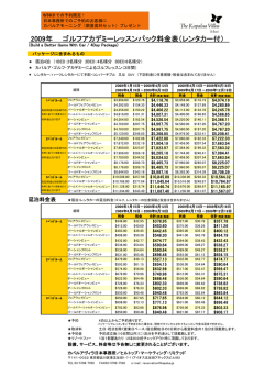 2009年 ゴルフアカデミーレッスンパック料金表（レンタカー付）