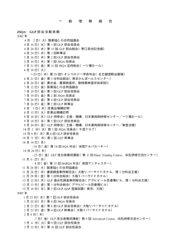 GLP 部会総会 - 一般社団法人日本QA研究会 (JSQA)