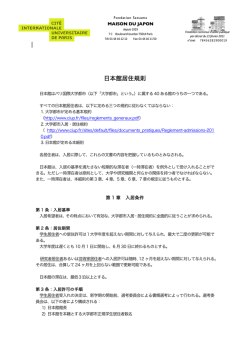 日本館居住規則 - Maison du Japon パリ国際大学都市日本館