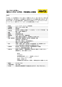 ハーツレンタカー 海外レンタカーの予約・手配業務人材募集