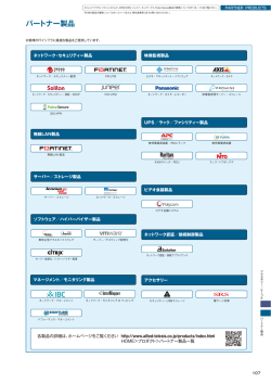 パートナー製品 - アライドテレシス