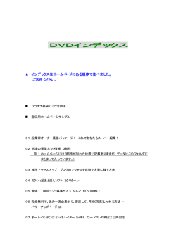 DVDインデックス