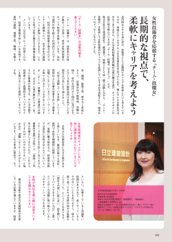 長 期 的 な 視 点 で 、 柔 軟 キ ャ リ ア 考 え よ う