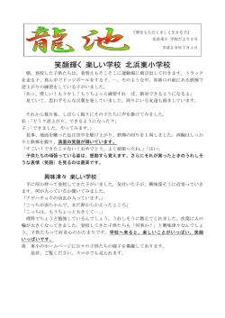 笑顔輝く 楽しい学校 北浜東小学校