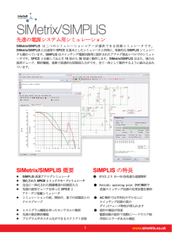 SIMetrix/SIMPLIS 概要 SIMPLIS の特長