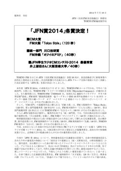 「JFN賞2014」各賞決定！