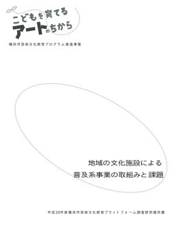 地域の文化施設による 普及系事業の取組みと課題