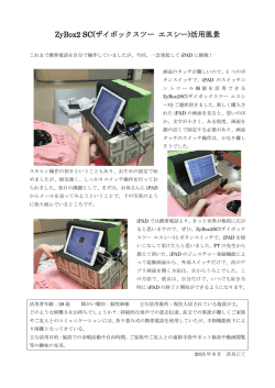 ZyBox2 SC( ZyBox2 SC(ザイボックスツー エスシー)活用風景