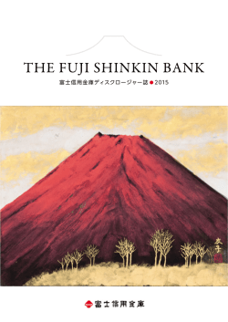 富士信用金庫ディスクロージャー誌 2015