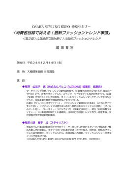 消費者目線で捉える！最新ファッショントレンド事情