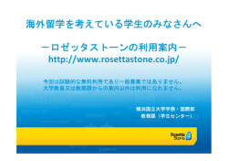 海外留学を考えている学生のみなさんへ ゼ タ ト の利用