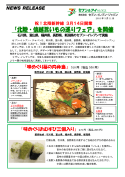 『北陸・信越旨いもの巡りフェア』を開催