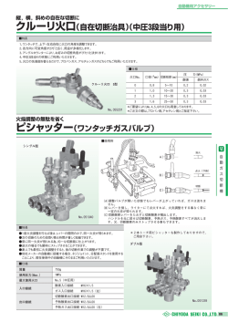クルーリ火口(自在切断治具)(中圧3段当り用) ピシャッター(ワンタッチ