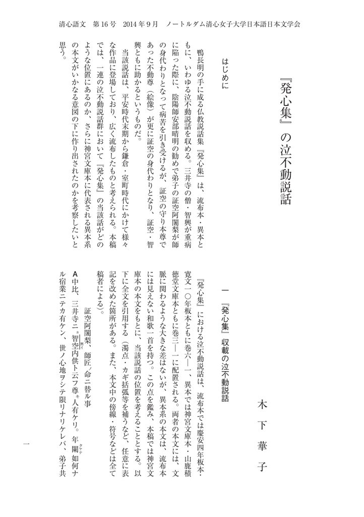 発心集 の泣不動説話 ノートルダム清心女子大学