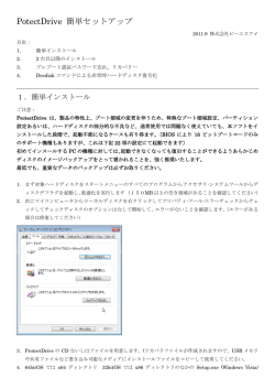 PotectDrive 簡単セットアップ