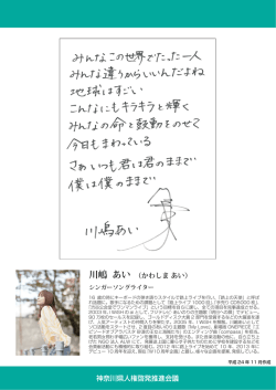 神奈川県人権啓発推進会議 川嶋 あい （かわしま あい）