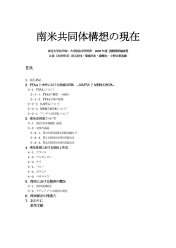 南米共同体構想の現在 - 東北大学法学研究科・法学部