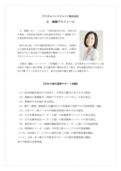 王 琳娜プロフィール