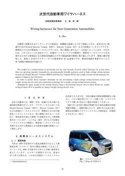 次世代自動車用ワイヤハーネス