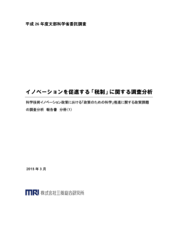 イノベーションを促進する「税制」に関する調査分析