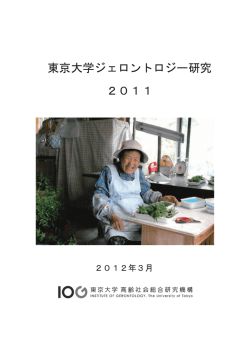 2011（8.4MB） - IOG 東京大学高齢社会総合研究機構