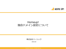 Homeup! 独  ドメイン設定について