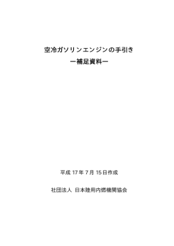 空冷ガソリンエンジンの手引き ー補足資料