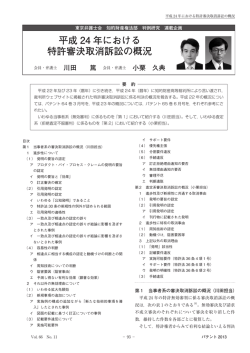 「平成24年における特許審決取消訴訟の概況」 論文p93～p107