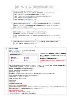 MOS・VBA・IC3・ACA・MTA 資格試験申込受験のながれ
