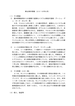 南仏事件情報（2016年8月） （1）テロ関連 〇 国内情報総局からの通報