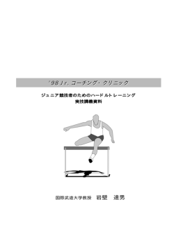 98 Jr. コーチング・クリニック