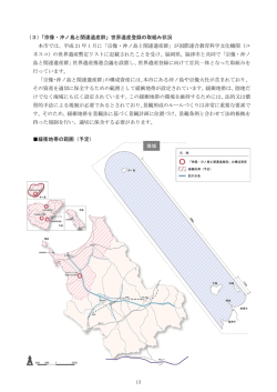 （3）「宗像・沖ノ島と関連遺産群」世界遺産登録の取組み状況 本市では