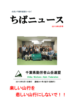 2013年5月号 - 千葉県勤労者山岳連盟