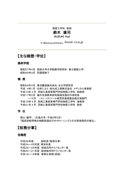 鈴木 康司 【主な経歴・学位】 【校務分掌】