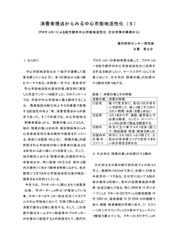 消費者視点からみる中心市街地活性化（5）