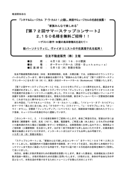 第72回サマーステップコンサート - 不動産売買情報なら住友不動産販売