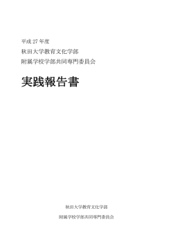 実践報告書 - 秋田大学